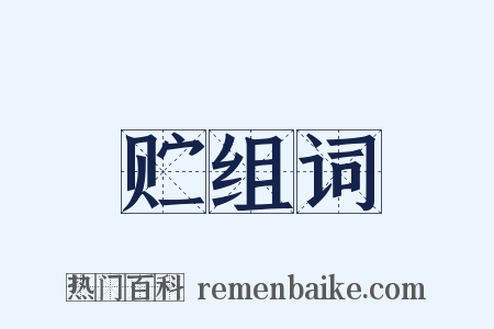 贮组词是什么意思的图片